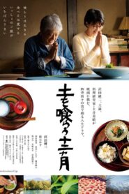 土を喰らう十二ヵ月 – 2022 – Online In Netflix