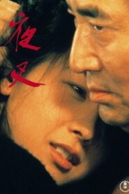 夜叉 – 1985 – Online In Netflix