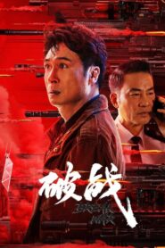 破战 – 2024 – Online In Netflix