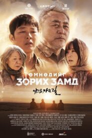 Өмнөдийг зорих замд – 2024 – Online In Netflix