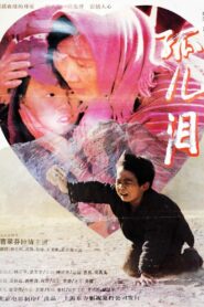 孤儿泪 – 1995 – Online In Netflix