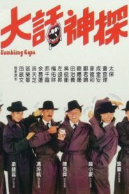大話神探 – 1988 – Online In Netflix