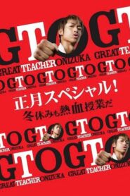 GTO 正月スペシャル！冬休みも熱血授業だ – 2013 – Online In Netflix