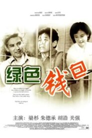 绿色钱包 – 1981 – Online In Netflix