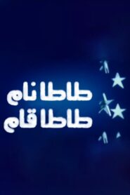 طاطا نام طاطا قام – 2007 – Online In Netflix