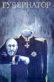 Губернаторъ – 1991 – Online In Netflix