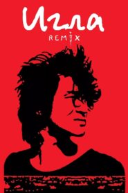 Игла Remix – 2010 – Online In Netflix