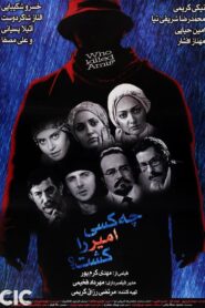 چه کسی امیر را کشت؟ – 2006 – Online In Netflix