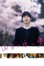 四月の永い夢 – 2018 – Online In Netflix