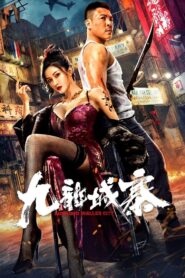 九龙城寨 – 2021 – Online In Netflix