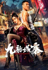九龙城寨 – 2021 – Online In Netflix