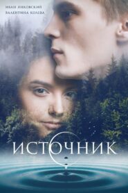 Источник – 2016 – Online In Netflix