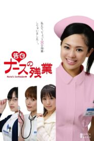 告白 ナースの残業 – 2009 – Online In Netflix