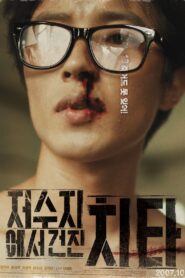 저수지에서 건진 치타 – 2007 – Online In Netflix