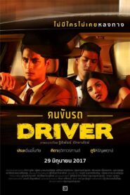 Driver คนขับรถ – 2017 – Online In Netflix