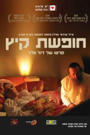 חופשת קיץ – 2007 – Online In Netflix