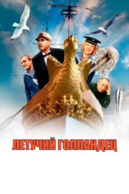 Летучий голландец – 1991 – Online In Netflix