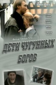 Дети чугунных богов – 1993 – Online In Netflix