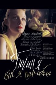 Богиня: как я полюбила – 2004 – Online In Netflix
