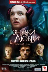 Знаки любви – 2006 – Online In Netflix
