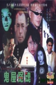 鬼屋冤魂 – 2002 – Online In Netflix