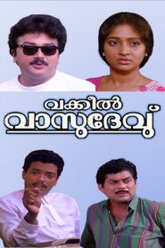 വക്കീല്‍ വാസുദേവ് – 1993 – Online In Netflix