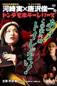 トンデモホラーシリーズ　あっ！この家にはトイレがない！ – 2007 – Online In Netflix
