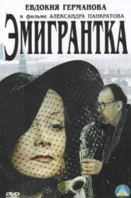 Эмигрантка или Борода в очках и бородавочник – 2001 – Online In Netflix