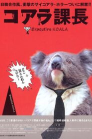 コアラ課長 – 2006 – Online In Netflix