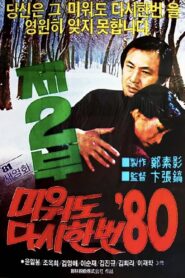 미워도 다시 한번 ’80 제2부 – 1981 – Online In Netflix