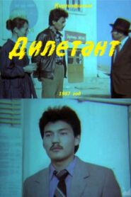 Дилетант – 1987 – Online In Netflix