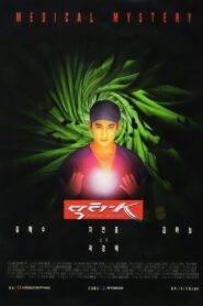 닥터 K – 1999 – Online In Netflix