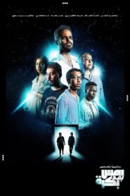 أمس بعد بكرة – 2024 – Online In Netflix