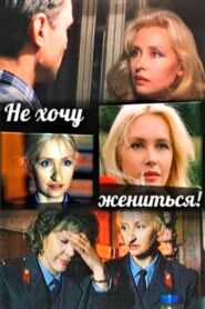 Не хочу жениться! – 1993 – Online In Netflix
