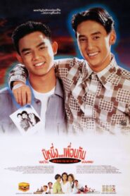 ปีหนึ่ง…เพื่อนกันและวันอัศจรรย์ของผม – 1993 – Online In Netflix