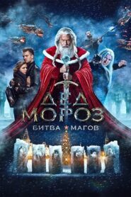 Дед Мороз. Битва Магов – 2016 – Online In Netflix