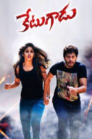 కేటుగాడు – 2015 – Online In Netflix