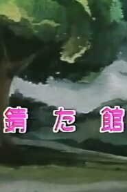 錆びた館 – 1982 – Online In Netflix