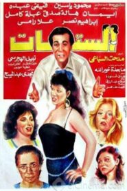 الستات – 1992 – Online In Netflix