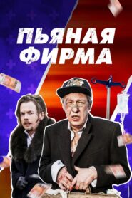 Пьяная фирма – 2016 – Online In Netflix