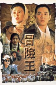 冒險王 – 1996 – Online In Netflix