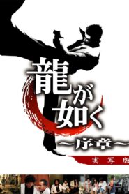 龍が如く 〜序章〜 – 2006 – Online In Netflix