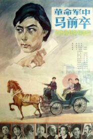 Ge min jun zhong ma qian zu – 1981 – Online In Netflix