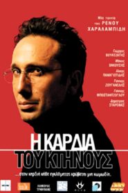Η Καρδιά Του Κτήνους – 2005 – Online In Netflix