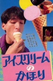 アイスクリームのかほり – 1991 – Online In Netflix