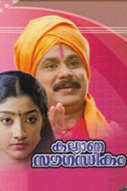 Kalyana Sowgandhikam – 1996 – Online In Netflix