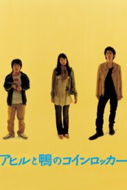 アヒルと鴨のコインロッカー – 2007 – Online In Netflix