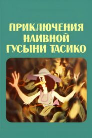 გულუბრყვილო ბატი ტასიკოს თავდაგასავალი – 1984 – Online In Netflix