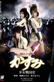 真田くノ一忍法伝 かすみ 少女戦国史 – 2008 – Online In Netflix