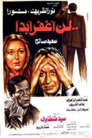 لن أغفر أبدًا – 1981 – Online In Netflix